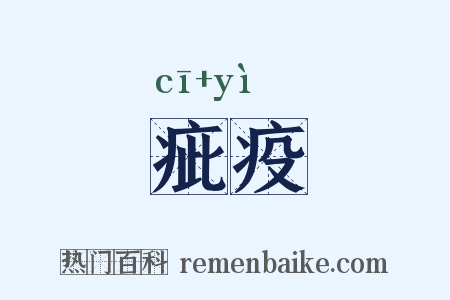 疵疫是什么意思的图片